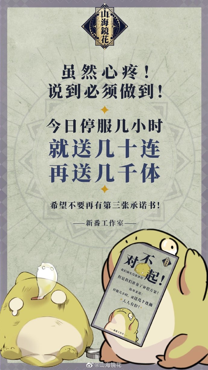 阴阳师@对刚阴阳师？山海镜花开服第一天崩溃：首日只开3小时，补偿120抽