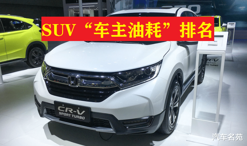 SUV|SUV“车主油耗”最新排名出炉：帝豪GS、本田CR-V前十，哈弗H6仅排名49！