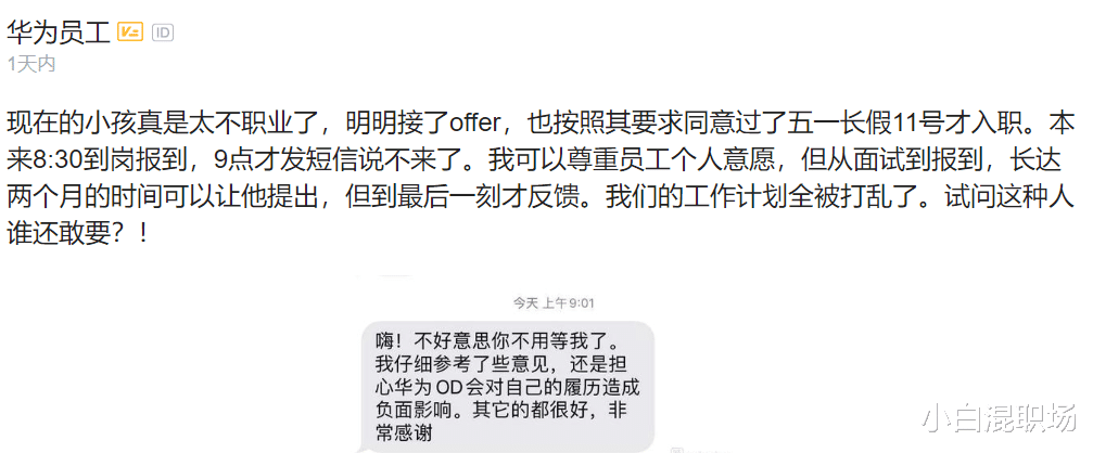 「华为」华为员工吐槽:接了offer却不来,现在的小孩一点职业道德也没有!