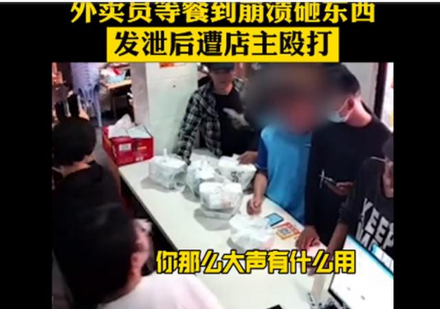 神鸟知讯资讯站|外卖员情绪崩溃砸东西,遭店家脚踹扇巴掌:你那么大声有什么用