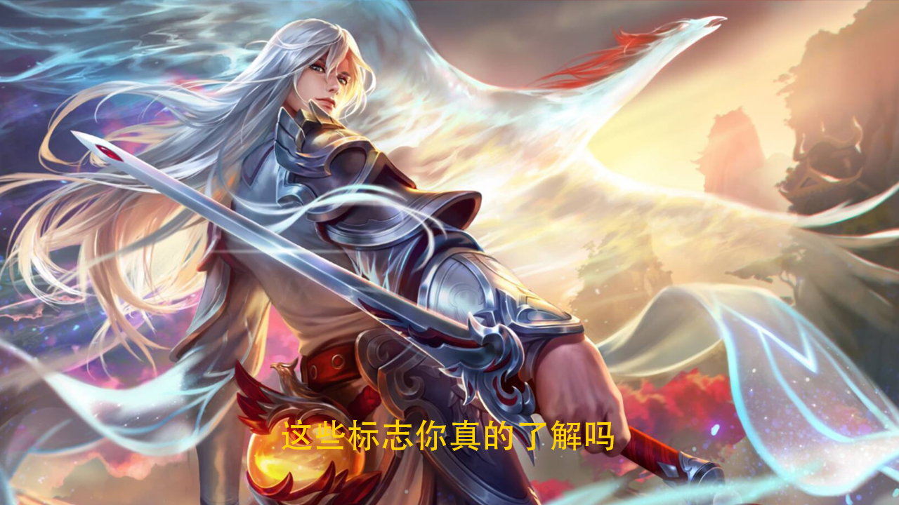 王者荣耀|王者荣耀：这4个特殊标志你真的了解吗？最后一个堪比古董的存在！