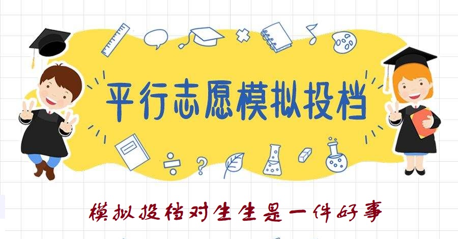 招生|山东8月16起开始模拟投档，这对考生来说是一件好事