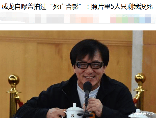 成龙|成龙自曝曾拍“死亡合影”：5人的合照4个死了，只剩我未死，迟早连我都死