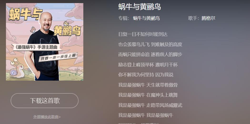 沙雕|最强蜗牛：腾格尔为什么为游戏创作主题曲？离不开捧腹的沙雕玩法