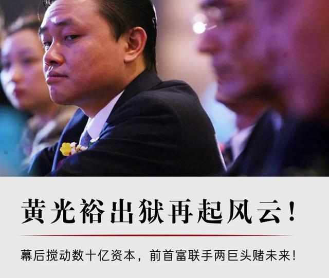 #黄光裕#黄光裕刚出狱要搞大动作,华为和国美或联手,因为他要兑现承诺
