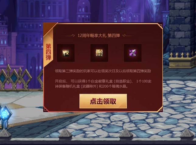 地下城与勇士@DNF：12周年庆登陆奖励来了？舅舅党设计，两个100级史诗装备礼盒