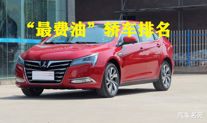 轿车@更新!“最费油”轿车最新排名出炉,款款皆是油老虎,有你的车么?
