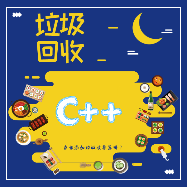 C++|既然自动回收垃圾这么好用,C++为什么不添加垃圾处理器