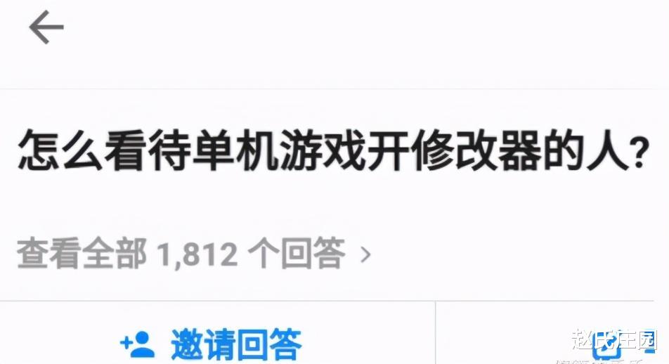 单机|“怎么看待玩单机开修改器的人？”