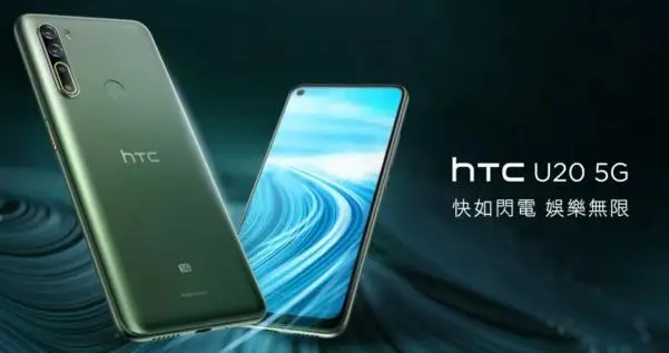 |HTC U20 5G发布,“火腿肠”要翻身?网友:做梦!