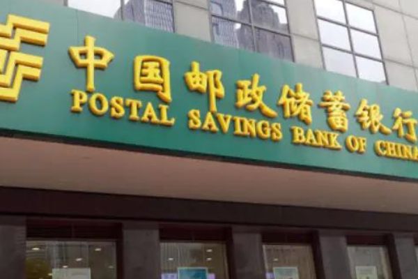 利息|“中国邮政”要翻身了?10万存3年,利息能达到“这个数”?