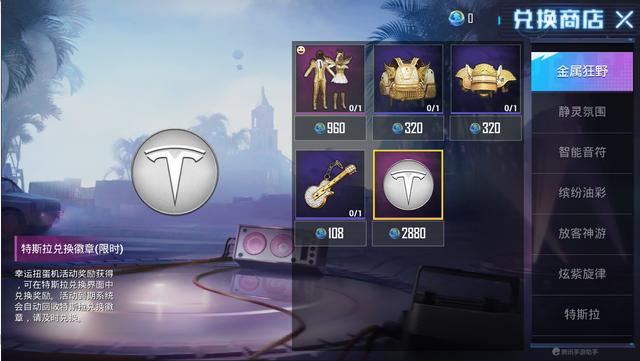 交易|和平精英：特斯拉应该直接买还是抽奖？这个价格血赚入手！