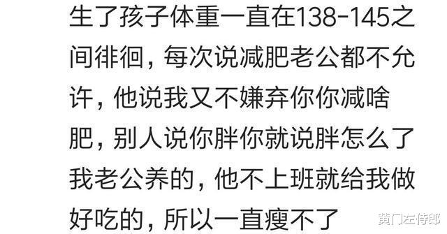 |生完孩子胖了以后你老公还喜欢你吗?网友:嫌我胖但是他不敢说,哈哈哈