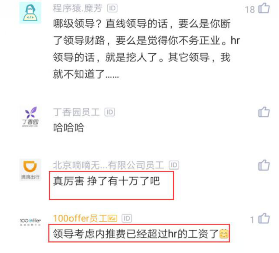 「」程序员内推10人入职，拿了10万内推费，领导：你去做HR吧