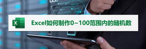 excel|Excel如何制作0~100范围内的随机数
