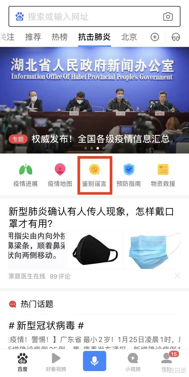 疫情相关谣言四起，百度App上线辟谣平台制止不实传言