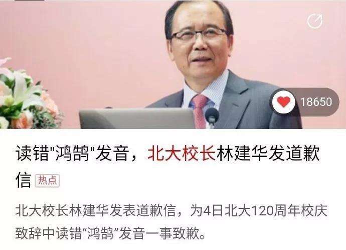 [清华大学]北大校长读错鸿鹄，清华迎新写错热烈，名校教授不识耄耋，翻车？