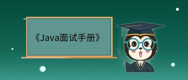 【spring】最新整理的《Java面试手册》终极版,免费分享给大家!