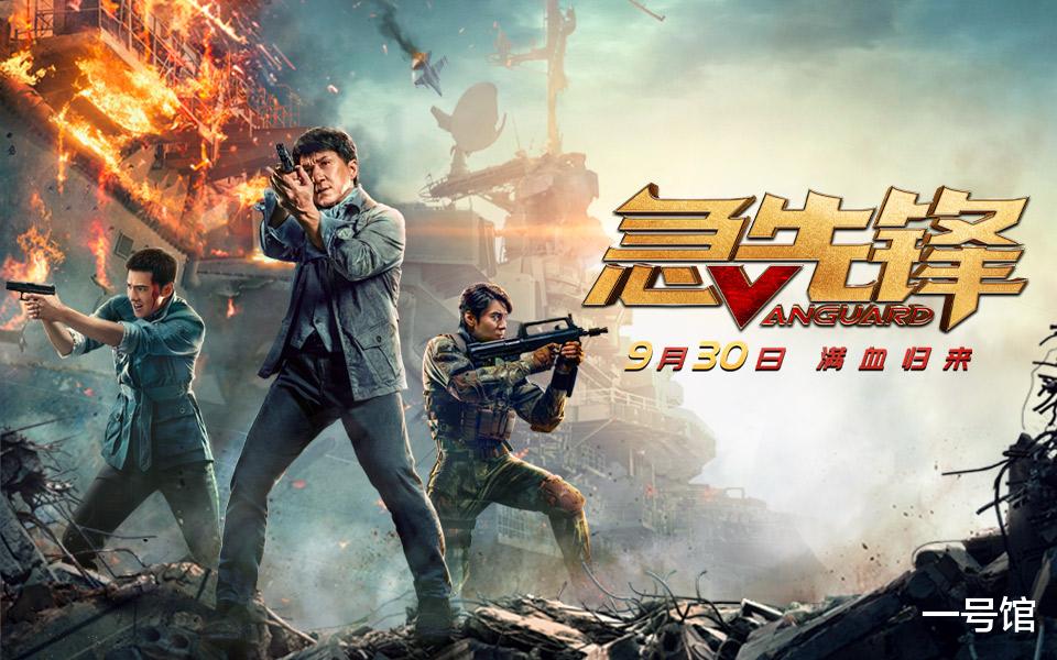 急先锋|成龙唐季礼也不扛票房了，《急先锋》就这么扑了？