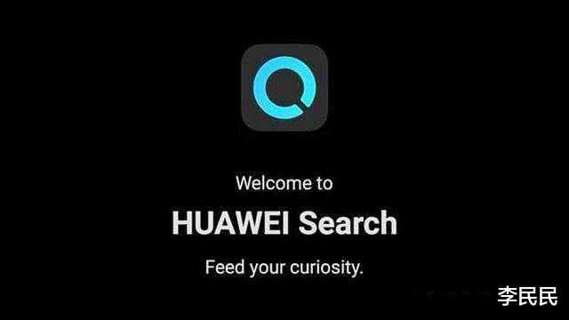 |进一步冲破Google封锁，华为搜索引擎将在国内亮相
