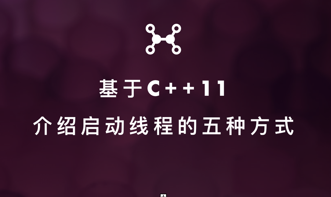 C++|基于C++11,介绍启动线程的五种方式