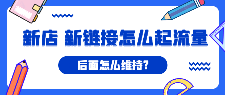 美团|新店新链接怎么起流量，怎么安全补单？ 后面怎么维持?