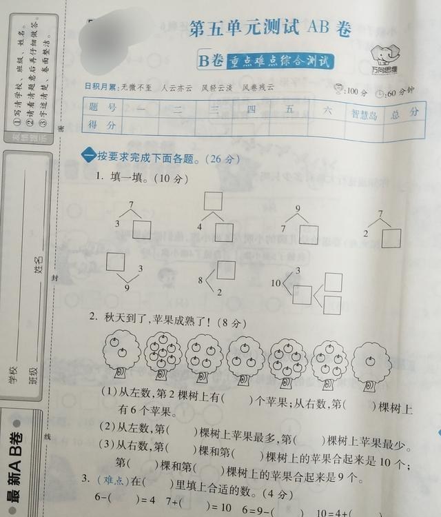试题|一年级数学上册第五单元B卷，题目难度大，主要考察学生思维能力