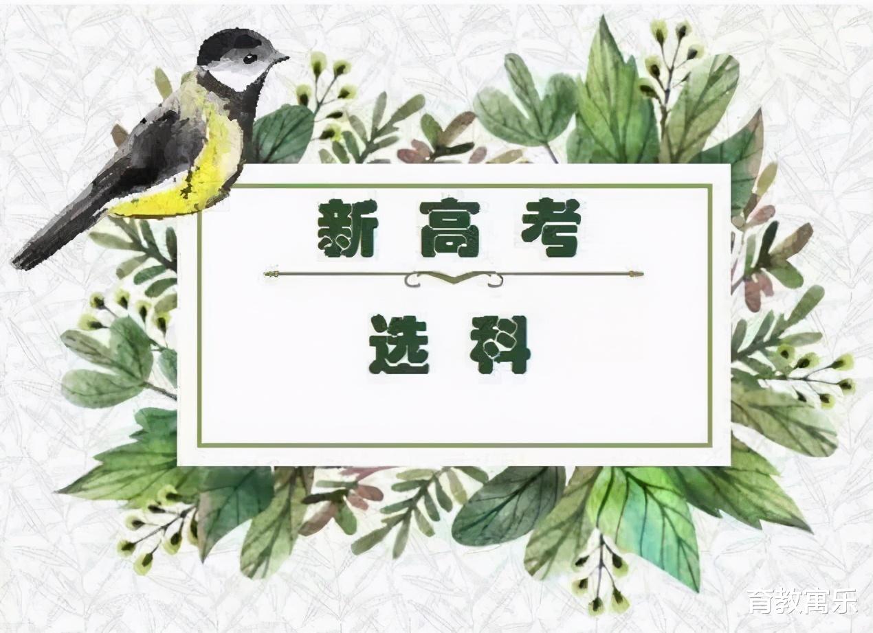 物理|新高考3+1+2模式，高中生选科误区跟指南，你选对科目了吗？