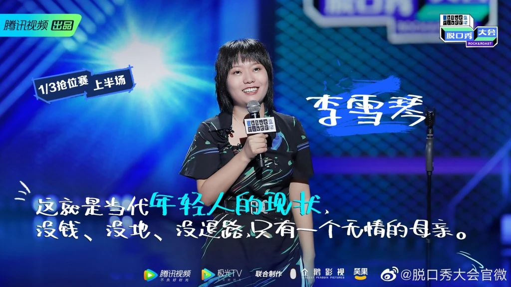 李雪琴|《脱口秀大会》冠军出炉，引众怒？网友：世界的尽头就是李雪琴