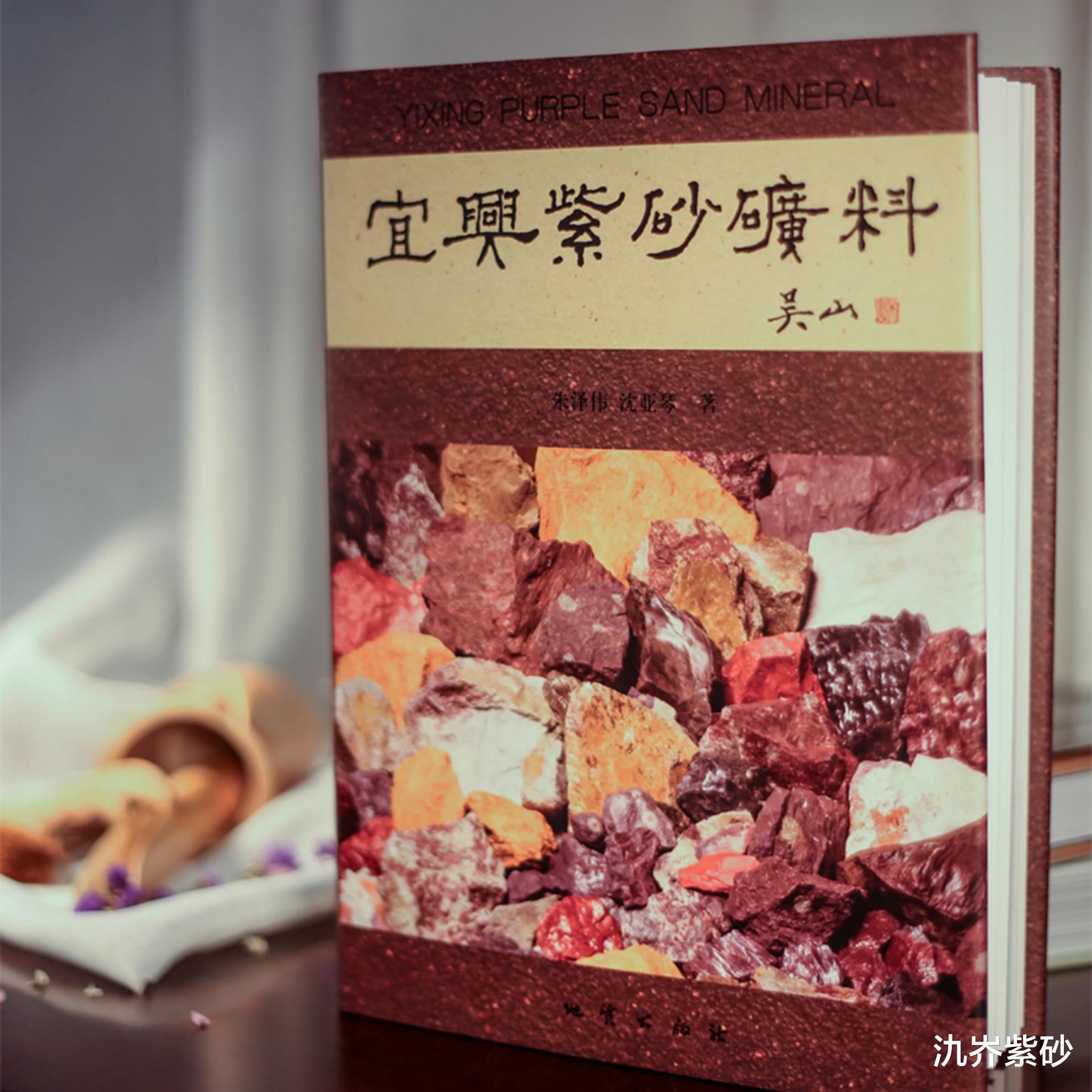 『宜兴紫砂矿料』你有没有遇到过，捧着《宜兴紫砂矿料》书，向你讲解砂料的壶商？
