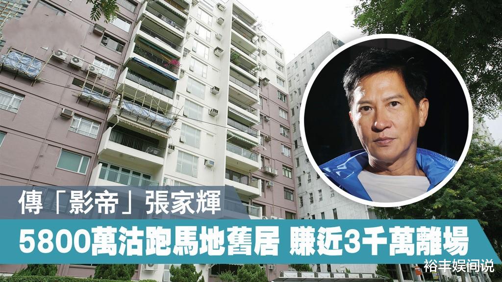 #张家辉#又一影帝卖楼套现!港媒曝张家辉出售跑马地豪宅,净赚逾2800万