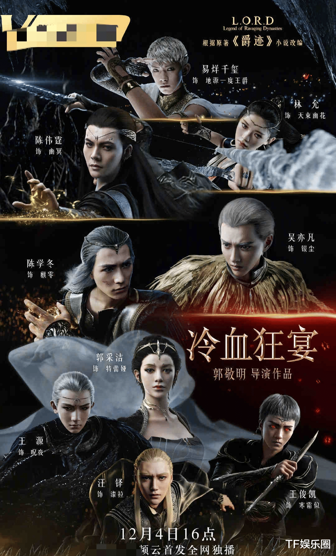 王源|《爵迹2》最新预告，凯源同框，千玺王源反目，TFBOYS演技惊艳