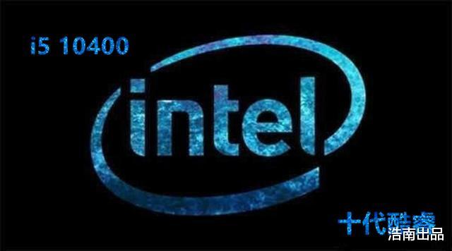 【酷睿处理器】新品酷睿十代i5 10400即将上市,到底值不值得买呢?