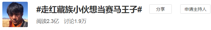 藏族|爆红一天就跌落神坛，是他的错吗？