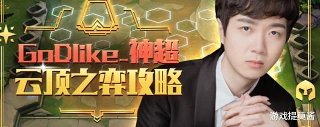 神超|云顶之弈S4：神超一口气推荐5套上分阵容，全是T1级别