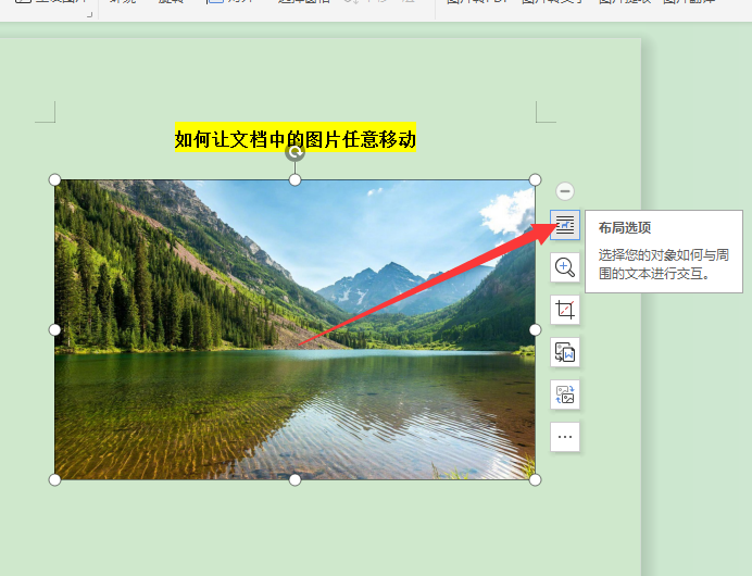 WPS|如何让文档中的图片任意移动（办公小技巧）