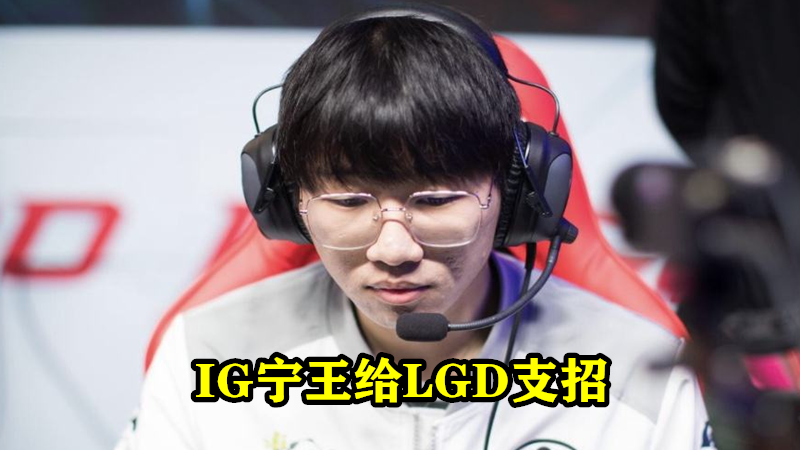 LGD|“禁2个英雄就能晋级”就在今天，LGD在S10快淘汰IG宁王支招，却没说到重点