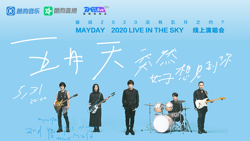 五月天@万众期盼五月天线上音乐会，酷狗音乐助你圆梦霸占前排