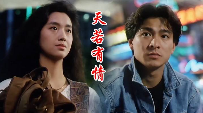 「刘德华」《天若有情》冷知识：刘德华年少无知，续集被郭富城顶替