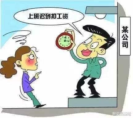[标题党]老员工迟到1个小时被罚款200元，掏钱后反问一句，老板直接懵了