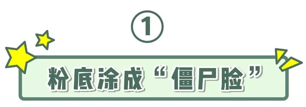 粉底|化了妆也不好看?这7大化妆雷区90%的女生一定踩过!