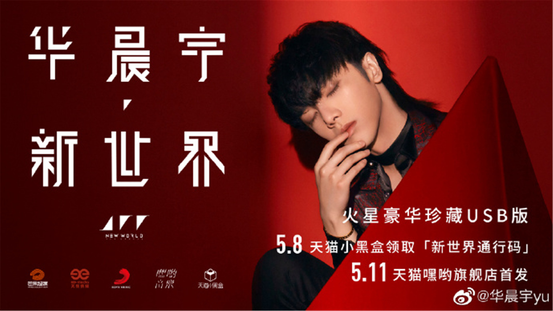 华晨宇|歌手华晨宇实体专辑《新世界》五大唱片榜销量第一且破纪录?他凭什么?