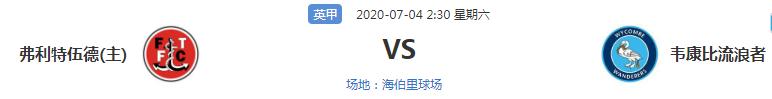 朴茨茅斯@今日心水二串一推荐:朴茨茅斯VS牛津联队+弗利特伍德VS韦康比