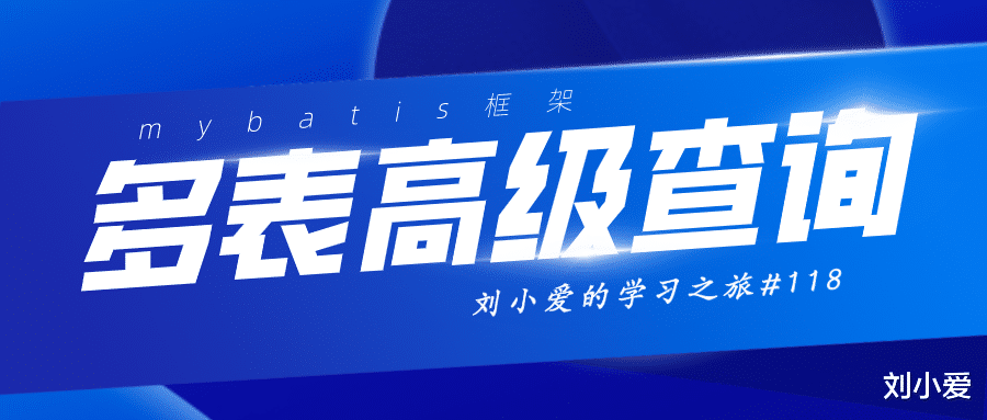 mybatis|mybatis框架之多表高级查询