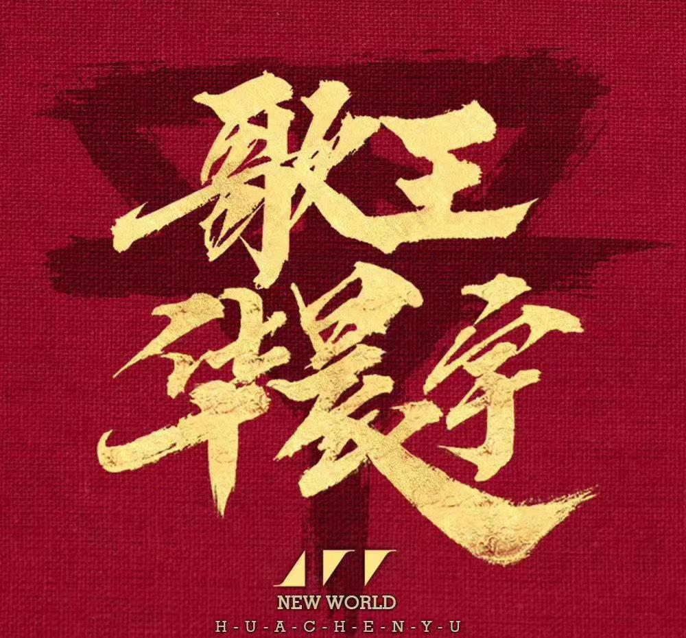 『华晨宇』何炅宣布华晨宇夺冠封王时，注意左边袁娅维手势和口型，心知肚明