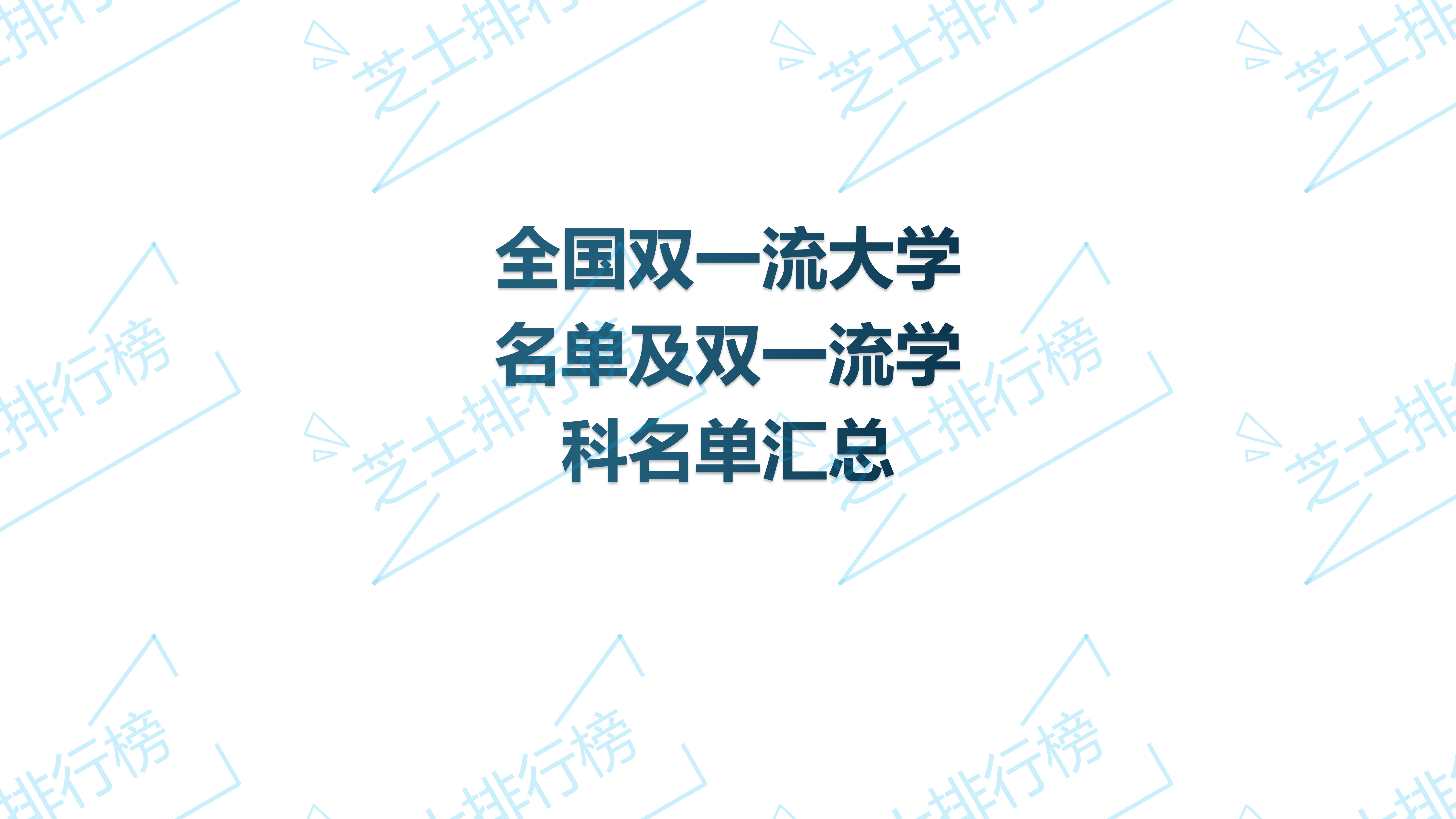 双一流大学|全国双一流大学名单及双一流学科名单汇总（42所一流大学+95所一流学科）
