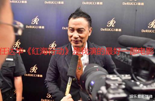 任达华▲任达华谈出演《红海行动》，是我遇到最好一部电影