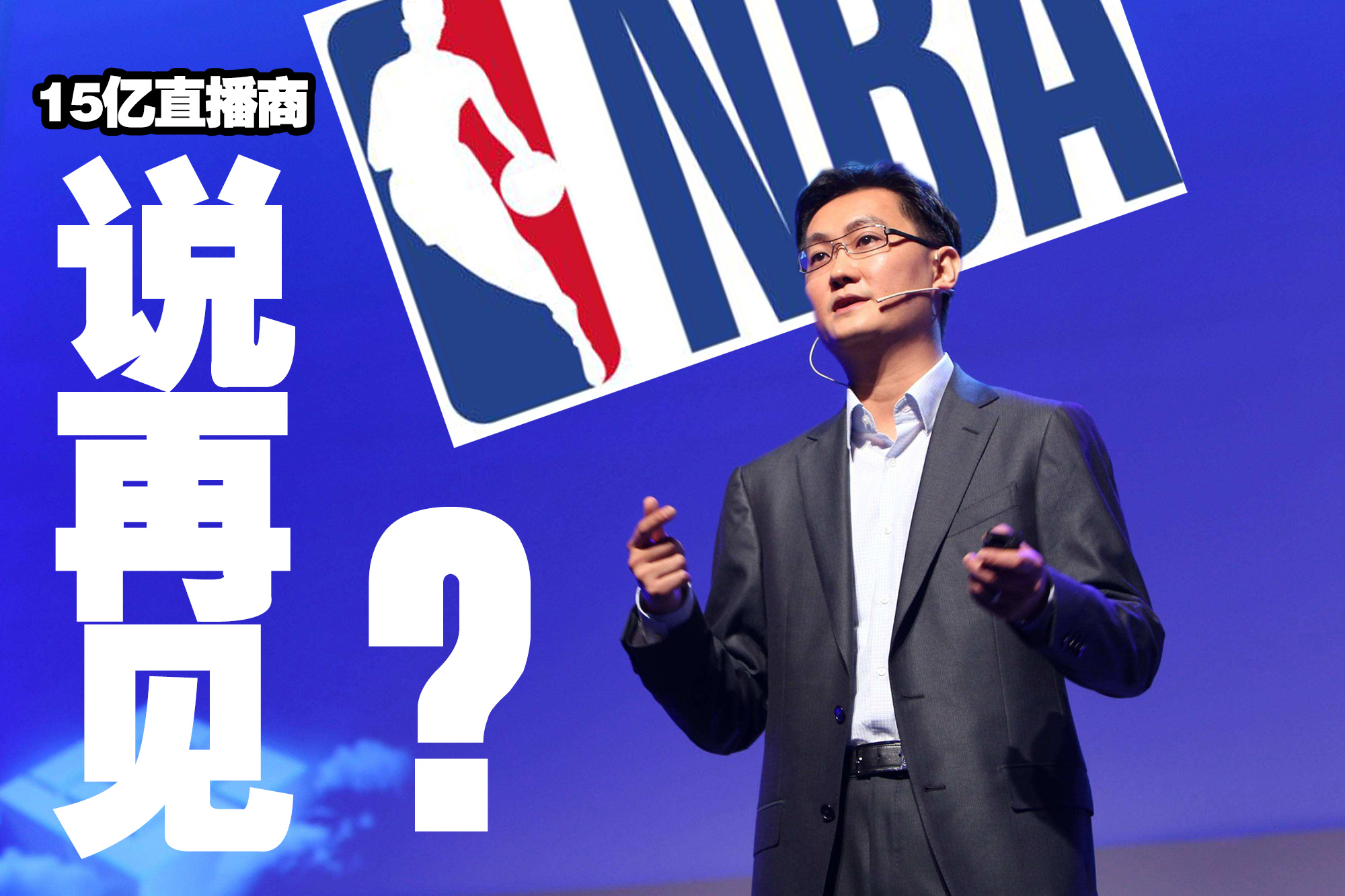 央视|484天的暂停，央视正式复播NBA，和“15亿”直播商说再见！