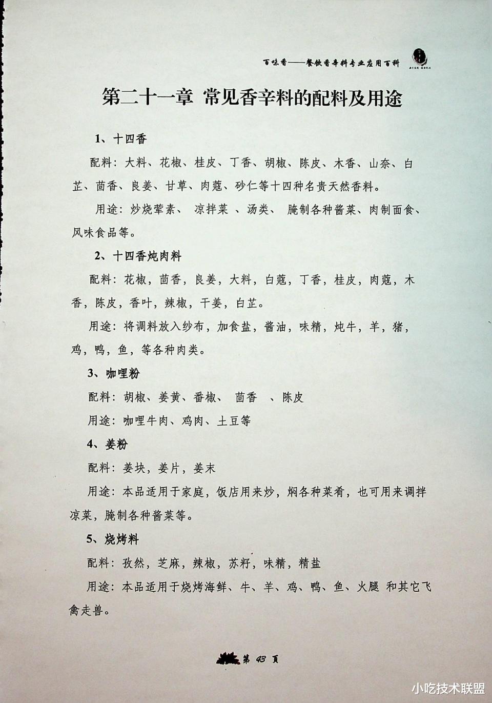 卤菜|香辛料专业理论知识，让你全面了解香辛料应用，卤菜师傅的宝典