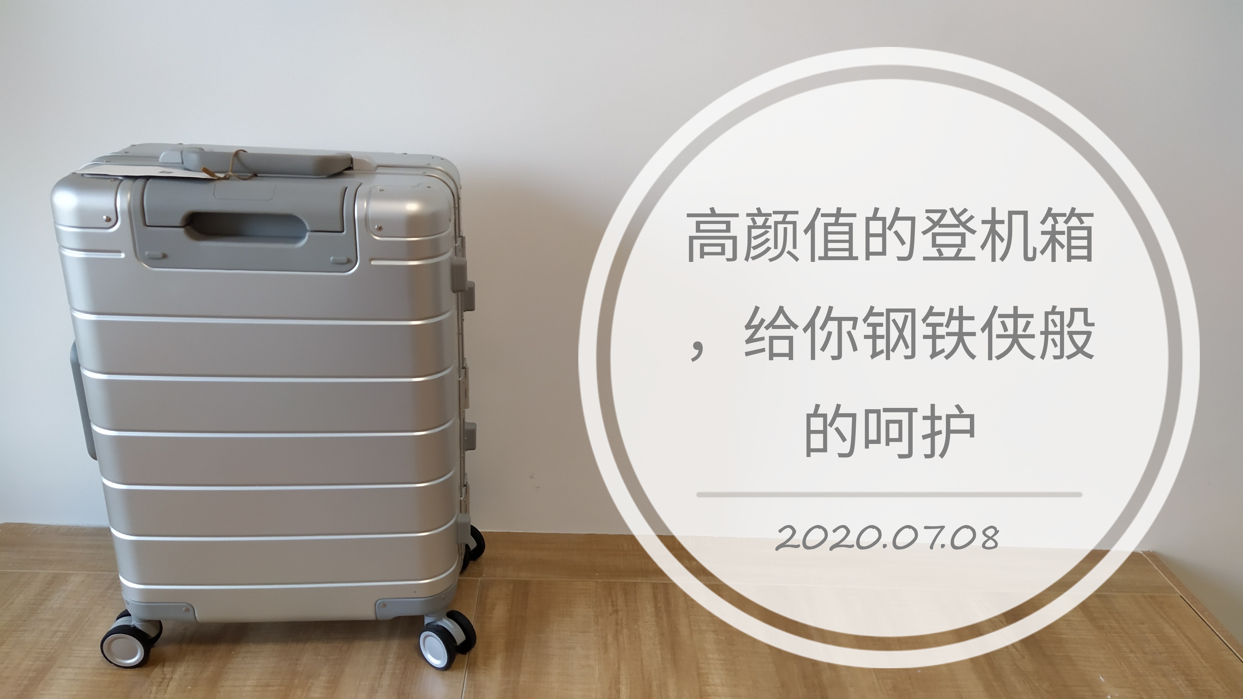 手环|高颜值的登机箱，给你钢铁侠般的呵护！